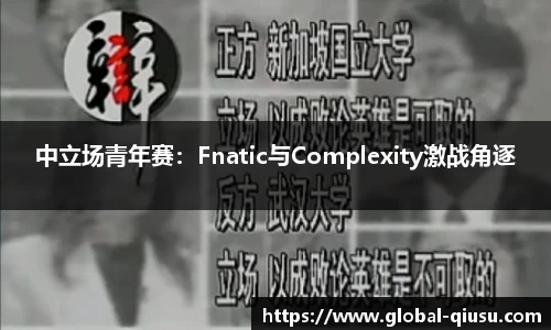 中立场青年赛：Fnatic与Complexity激战角逐