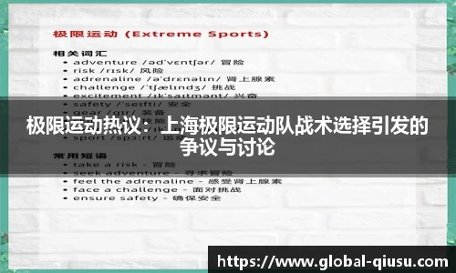极限运动热议：上海极限运动队战术选择引发的争议与讨论