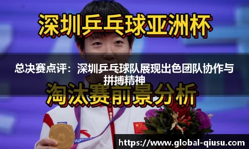 总决赛点评：深圳乒乓球队展现出色团队协作与拼搏精神