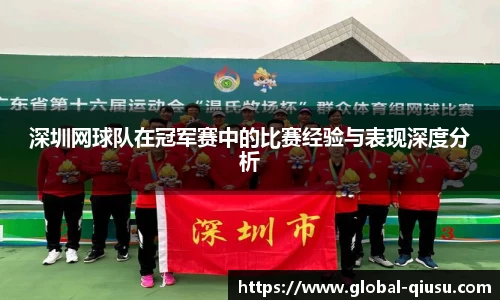 深圳网球队在冠军赛中的比赛经验与表现深度分析