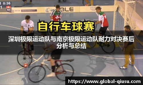 深圳极限运动队与南京极限运动队耐力对决赛后分析与总结