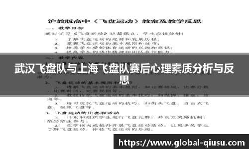 武汉飞盘队与上海飞盘队赛后心理素质分析与反思