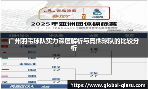 广州羽毛球队实力深度解析与其他球队的比较分析