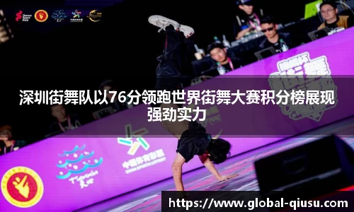 深圳街舞队以76分领跑世界街舞大赛积分榜展现强劲实力