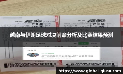越南与伊朗足球对决前瞻分析及比赛结果预测