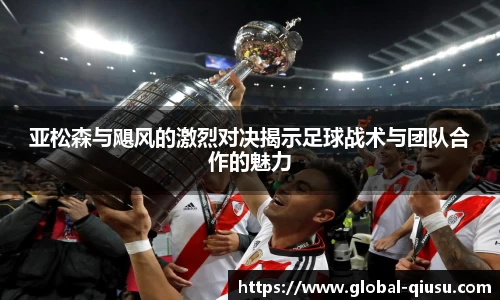 亚松森与飓风的激烈对决揭示足球战术与团队合作的魅力