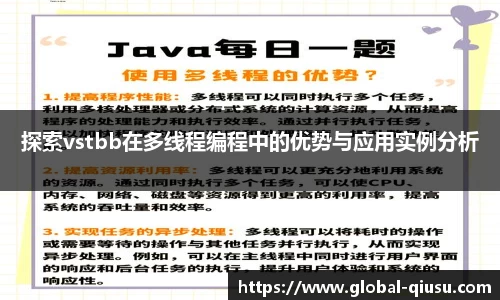 探索vstbb在多线程编程中的优势与应用实例分析