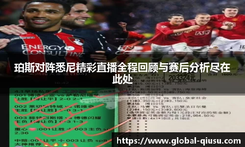 珀斯对阵悉尼精彩直播全程回顾与赛后分析尽在此处