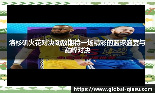 洛杉矶火花对决劲敌期待一场精彩的篮球盛宴与巅峰对决