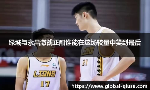 绿城与永昌激战正酣谁能在这场较量中笑到最后