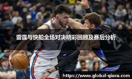 雷霆与快船全场对决精彩回顾及赛后分析